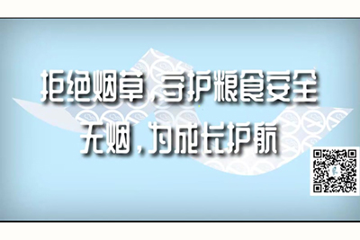 女生被男生爆操网站拒绝烟草，守护粮食安全